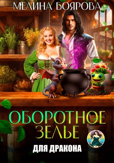 Оборотное зелье для дракона - Мелина Боярова Слушать аудио книги онлайн без регистрации полностью бесплатно - knigavkarmane.net