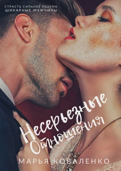 Несерьезные отношения - Марья Коваленко Слушать аудио книги онлайн без регистрации полностью бесплатно - knigavkarmane.net