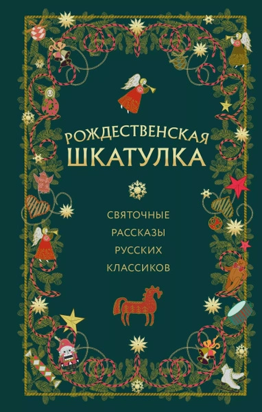 Рождественская шкатулка: святочные рассказы русских классиков Слушать аудио книги онлайн без регистрации полностью бесплатно - knigavkarmane.net