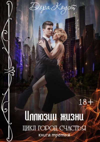 Иллюзии жизни - Дора Коуст Слушать аудио книги онлайн без регистрации полностью бесплатно - knigavkarmane.net