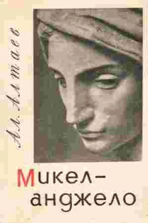 Микеланджело - Ал Алтаев Слушать аудио книги онлайн без регистрации полностью бесплатно - knigavkarmane.net