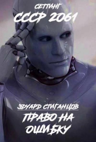 Право на ошибку - Эдуард Стиганцов Слушать аудио книги онлайн без регистрации полностью бесплатно - knigavkarmane.net