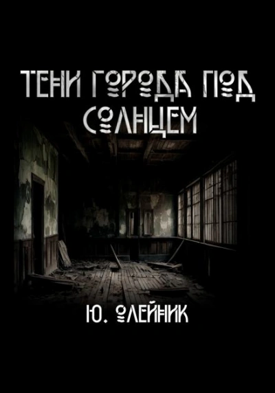 Тени города под солнцем - Юлия Олейник Слушать аудио книги онлайн без регистрации полностью бесплатно - knigavkarmane.net
