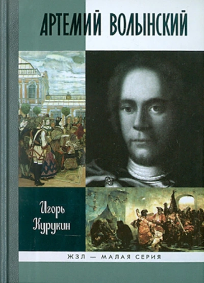 Артемий Волынский - Игорь Курукин Слушать аудио книги онлайн без регистрации полностью бесплатно - knigavkarmane.net