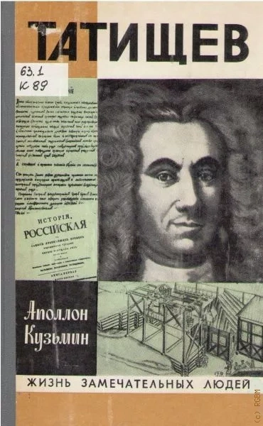 Татищев - Аполлон Кузьмин Слушать аудио книги онлайн без регистрации полностью бесплатно - knigavkarmane.net