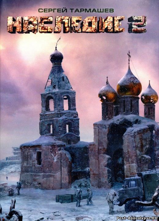 Наследие 2 - Сергей Тармашев Слушать аудио книги онлайн без регистрации полностью бесплатно - knigavkarmane.net