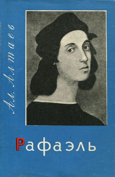Рафаэль - Ал Алтаев Слушать аудио книги онлайн без регистрации полностью бесплатно - knigavkarmane.net