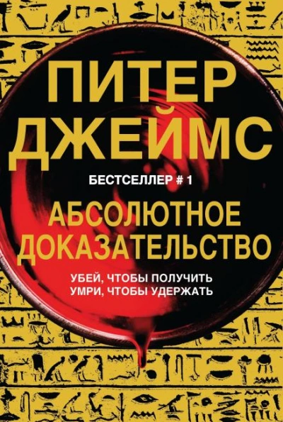 Абсолютное доказательство - Питер Джеймс Слушать аудио книги онлайн без регистрации полностью бесплатно - knigavkarmane.net