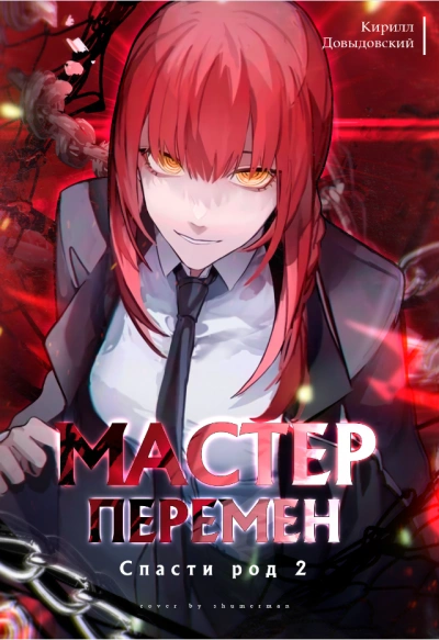 Спасти Род. Том 2 - Кирилл Довыдовский Слушать аудио книги онлайн без регистрации полностью бесплатно - knigavkarmane.net