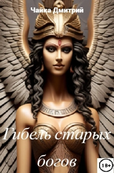 Гибель старых богов - Дмитрий Чайка Слушать аудио книги онлайн без регистрации полностью бесплатно - knigavkarmane.net