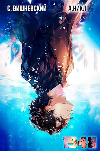 Девятнадцать сорок восемь Том V - Сергей Вишневский, А. Никл Слушать аудио книги онлайн без регистрации полностью бесплатно - knigavkarmane.net