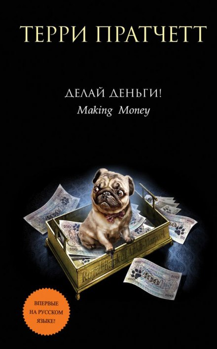 Делай деньги! - Терри Пратчетт Слушать аудио книги онлайн без регистрации полностью бесплатно - knigavkarmane.net