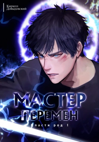 Спасти Род. Том 1 - Кирилл Довыдовский Слушать аудио книги онлайн без регистрации полностью бесплатно - knigavkarmane.net