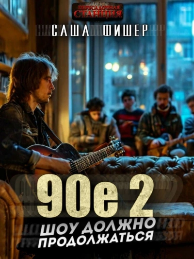 90-е: Шоу должно продолжаться 2 - Саша Фишер Слушать аудио книги онлайн без регистрации полностью бесплатно - knigavkarmane.net