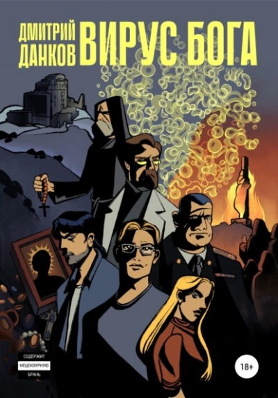 Вирус Бога - Дмитрий Данков Слушать аудио книги онлайн без регистрации полностью бесплатно - knigavkarmane.net
