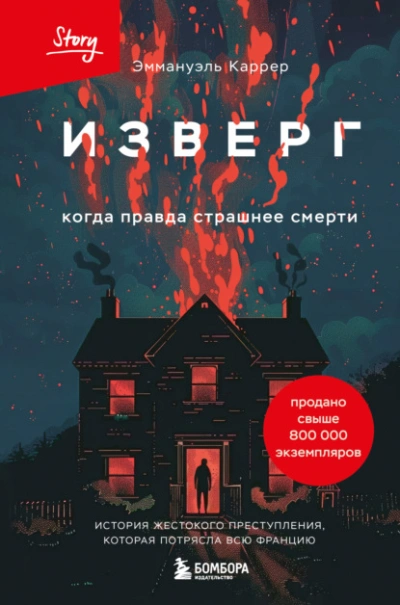 Изверг. Когда правда страшнее смерти - Эммануэль Каррер Слушать аудио книги онлайн без регистрации полностью бесплатно - knigavkarmane.net