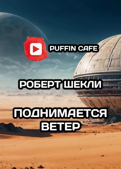 Поднимается ветер - Роберт Шекли Слушать аудио книги онлайн без регистрации полностью бесплатно - knigavkarmane.net