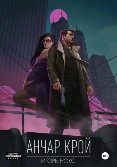 Анчар Крой. Аудиосериал. 1 серия - Игорь Нокс Слушать аудио книги онлайн без регистрации полностью бесплатно - knigavkarmane.net