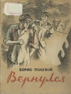 Вернулся - Борис Полевой Слушать аудио книги онлайн без регистрации полностью бесплатно - knigavkarmane.net