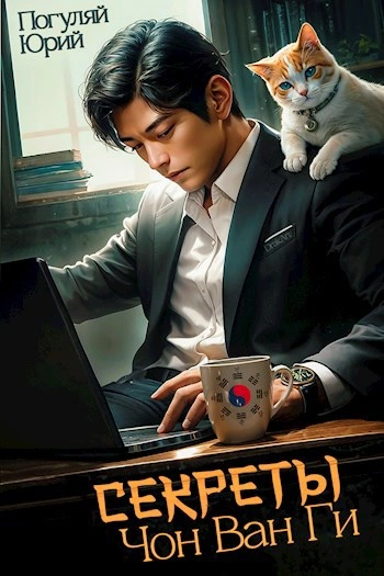 Секреты Чон Ван Ги - Юрий Погуляй Слушать аудио книги онлайн без регистрации полностью бесплатно - knigavkarmane.net