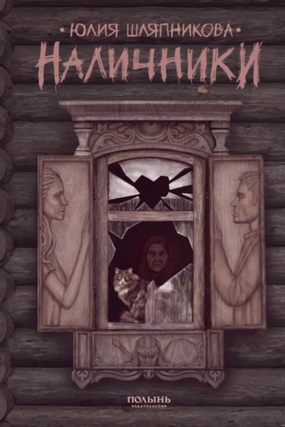 Наличники - Юлия Шляпникова Слушать аудио книги онлайн без регистрации полностью бесплатно - knigavkarmane.net