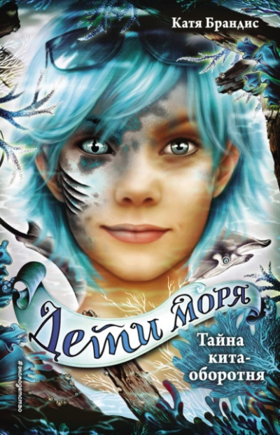 Тайна кита-оборотня - Катя Брандис Слушать аудио книги онлайн без регистрации полностью бесплатно - knigavkarmane.net