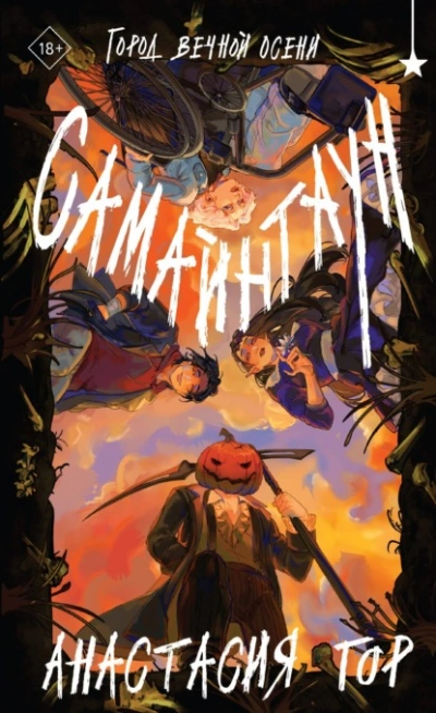 Самайнтаун - Анастасия Гор Слушать аудио книги онлайн без регистрации полностью бесплатно - knigavkarmane.net