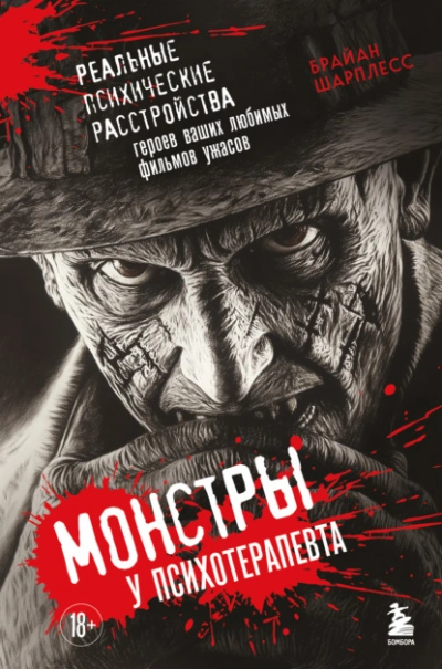 Монстры у психотерапевта. Реальные психические расстройства героев ваших любимых фильмов ужасов - Брайан Шарплесс Слушать аудио книги онлайн без регистрации полностью бесплатно - knigavkarmane.net