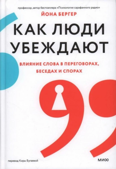 Как люди убеждают. Влияние слова в переговорах, беседах и спорах - Йона Бергер Слушать аудио книги онлайн без регистрации полностью бесплатно - knigavkarmane.net