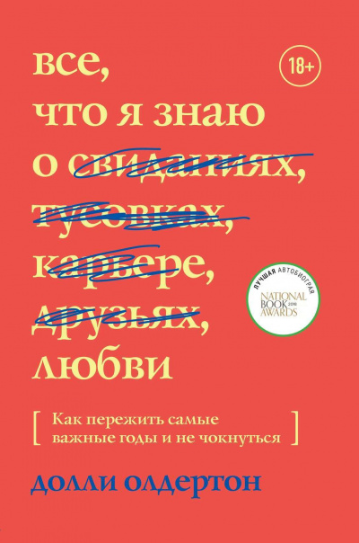 Все, что я знаю о любви - Долли Олдертон Слушать аудио книги онлайн без регистрации полностью бесплатно - knigavkarmane.net