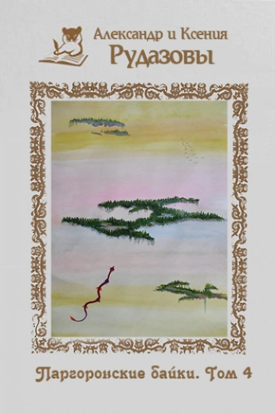 Паргоронские байки 4 - Александр Рудазов, Ксения Рудазова Слушать аудио книги онлайн без регистрации полностью бесплатно - knigavkarmane.net