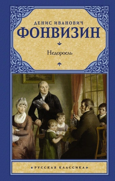 Недоросль - Денис Фонвизин Слушать аудио книги онлайн без регистрации полностью бесплатно - knigavkarmane.net