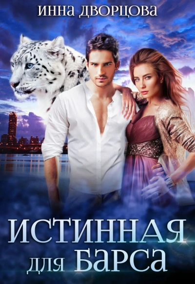 Истинная для Барса - Инна Дворцова Слушать аудио книги онлайн без регистрации полностью бесплатно - knigavkarmane.net