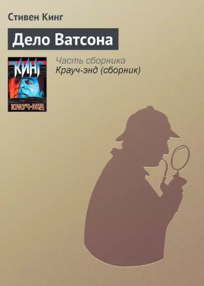 Дело Ватсона - Стивен Кинг Слушать аудио книги онлайн без регистрации полностью бесплатно - knigavkarmane.net