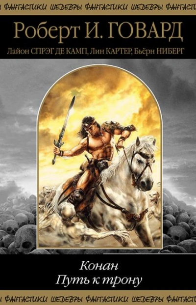 Замок ужаса - Лайон Спрэг де Камп Слушать аудио книги онлайн без регистрации полностью бесплатно - knigavkarmane.net