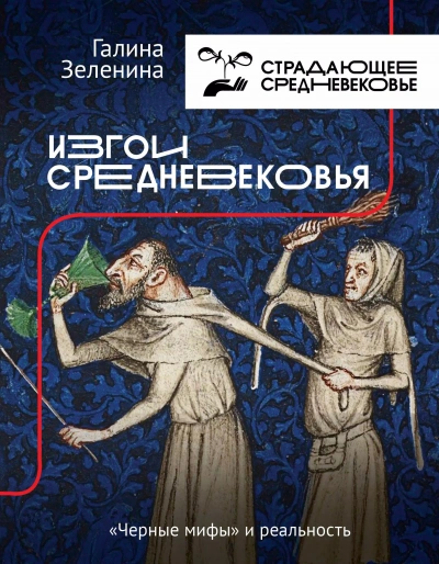 Изгои Средневековья. «Черные мифы и реальность - Галина Зеленина Слушать аудио книги онлайн без регистрации полностью бесплатно - knigavkarmane.net