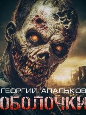 Оболочки - Георгий Апальков Слушать аудио книги онлайн без регистрации полностью бесплатно - knigavkarmane.net