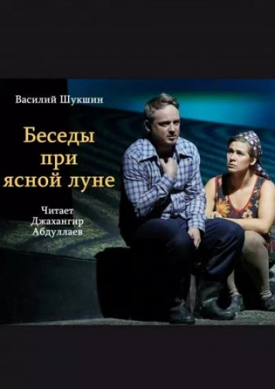 Беседы при ясной луне - Василий Шукшин Слушать аудио книги онлайн без регистрации полностью бесплатно - knigavkarmane.net