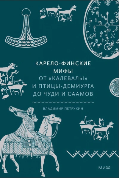Карело-финские мифы. От «Калевалы и птицы-демиурга до чуди и саамов - Владимир Петрухин Слушать аудио книги онлайн без регистрации полностью бесплатно - knigavkarmane.net