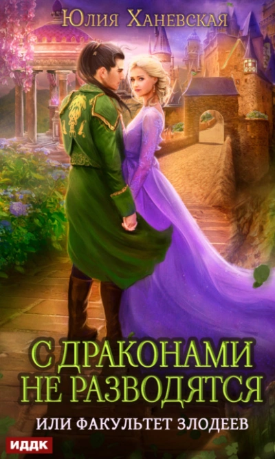С драконами не разводятся, или Факультет злодеев - Юлия Ханевская Слушать аудио книги онлайн без регистрации полностью бесплатно - knigavkarmane.net