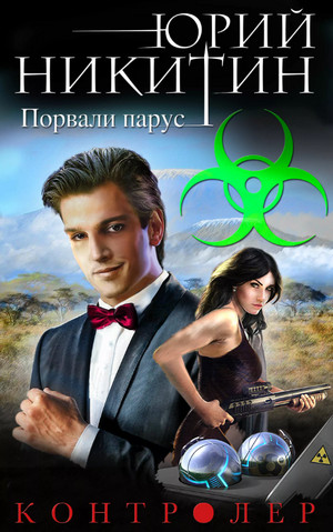Контролер. Порвали парус - Юрий Никитин (6) Слушать аудио книги онлайн без регистрации полностью бесплатно - knigavkarmane.net