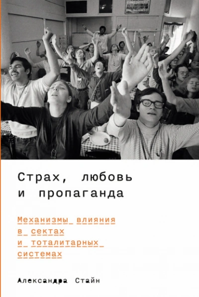 Страх, любовь и пропаганда: Механизмы влияния в сектах и тоталитарных системах - Александра Стайн Слушать аудио книги онлайн без регистрации полностью бесплатно - knigavkarmane.net
