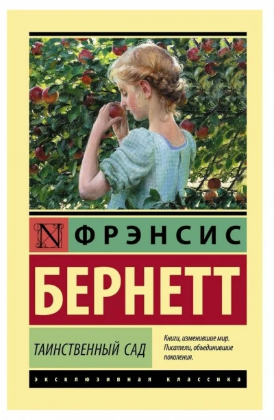 Таинственный сад - Фрэнсис Бернетт Слушать аудио книги онлайн без регистрации полностью бесплатно - knigavkarmane.net