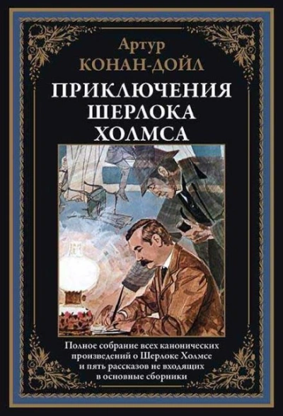 Шерлок Холмс и доктор Ватсон - Артур Конан Дойл Слушать аудио книги онлайн без регистрации полностью бесплатно - knigavkarmane.net
