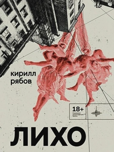 Лихо - Кирилл Рябов Слушать аудио книги онлайн без регистрации полностью бесплатно - knigavkarmane.net