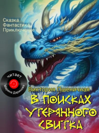 В поисках утерянного свитка - Виктория Пшеничная Слушать аудио книги онлайн без регистрации полностью бесплатно - knigavkarmane.net