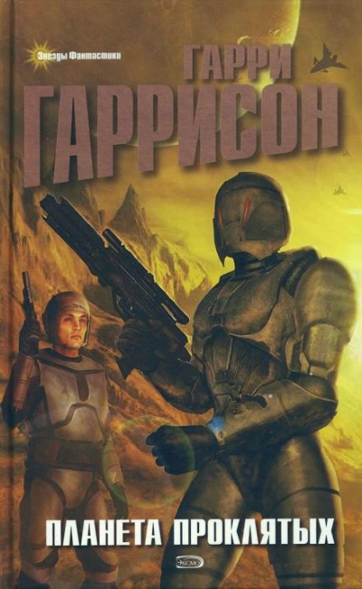 Брайан Брандт - Гарри Гаррисон Слушать аудио книги онлайн без регистрации полностью бесплатно - knigavkarmane.net