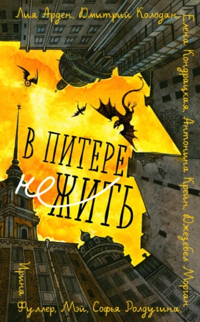 В Питере НЕжить - Лия Арден, Антонина Крейн и 6 авторов Слушать аудио книги онлайн без регистрации полностью бесплатно - knigavkarmane.net