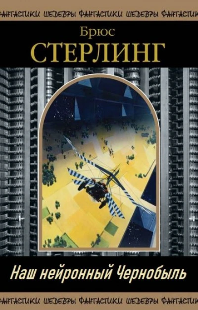 Наш нейронный Чернобыль - Брюс Стерлинг Слушать аудио книги онлайн без регистрации полностью бесплатно - knigavkarmane.net