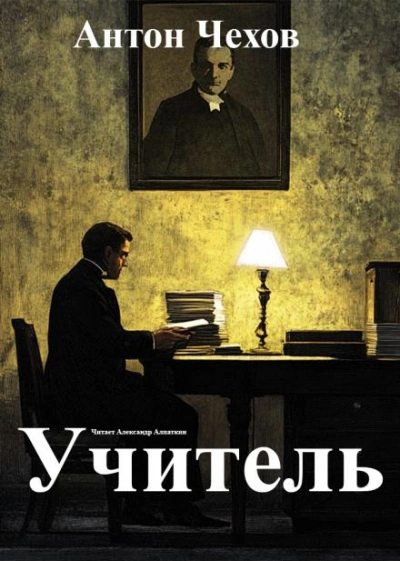 Учитель - Антон Чехов Слушать аудио книги онлайн без регистрации полностью бесплатно - knigavkarmane.net